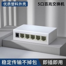 五口交换机